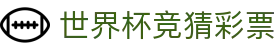 世界杯竞猜彩票 - (中国)海北世界杯竞猜彩票控股集团有限公司欢迎您